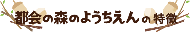 都会の森のようちえん